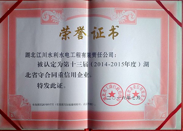 守合同重信用荣誉证书