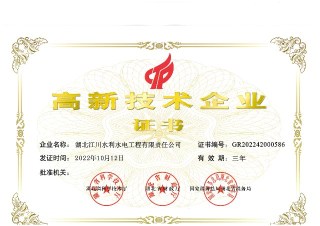 高新技术企业证书