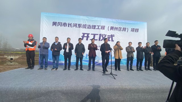 黄冈市长河系统治理工程开工仪式