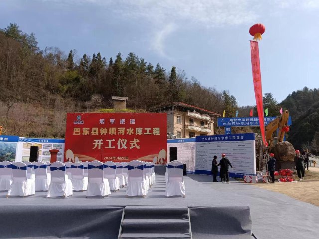 巴东县钟坝河水库工程开工建设